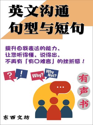 cover image of 英文沟通句型与短句（有声书）